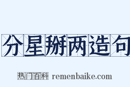 分星掰两造句是什么意思的图片